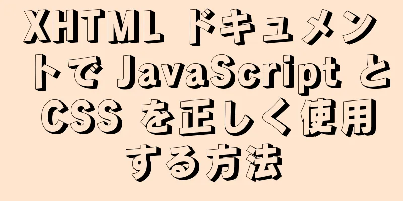 XHTML ドキュメントで JavaScript と CSS を正しく使用する方法