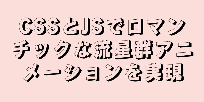 CSSとJSでロマンチックな流星群アニメーションを実現