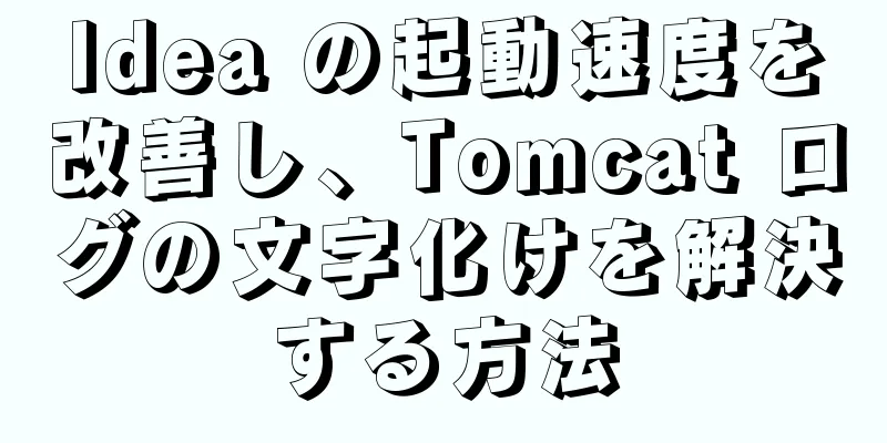 Idea の起動速度を改善し、Tomcat ログの文字化けを解決する方法