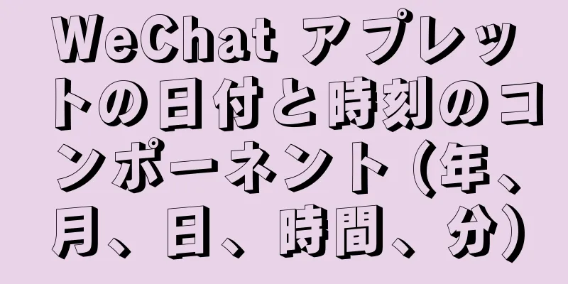 WeChat アプレットの日付と時刻のコンポーネント (年、月、日、時間、分)