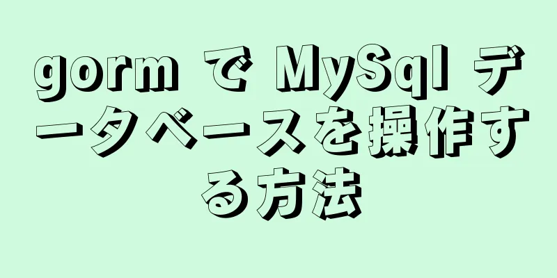 gorm で MySql データベースを操作する方法