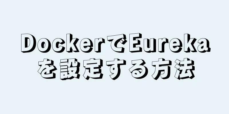 DockerでEurekaを設定する方法