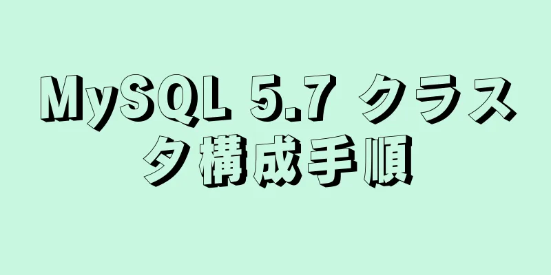 MySQL 5.7 クラスタ構成手順