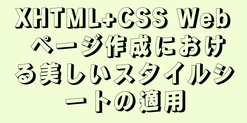 XHTML+CSS Web ページ作成における美しいスタイルシートの適用