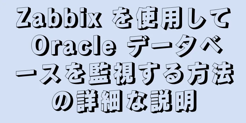 Zabbix を使用して Oracle データベースを監視する方法の詳細な説明