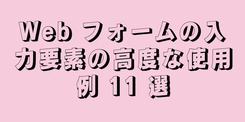 Web フォームの入力要素の高度な使用例 11 選