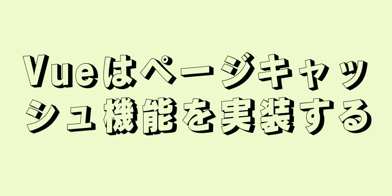 Vueはページキャッシュ機能を実装する