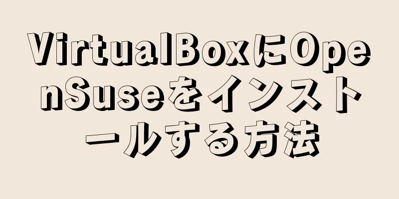 VirtualBoxにOpenSuseをインストールする方法