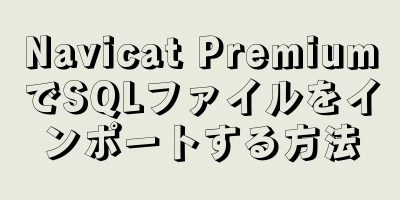 Navicat PremiumでSQLファイルをインポートする方法