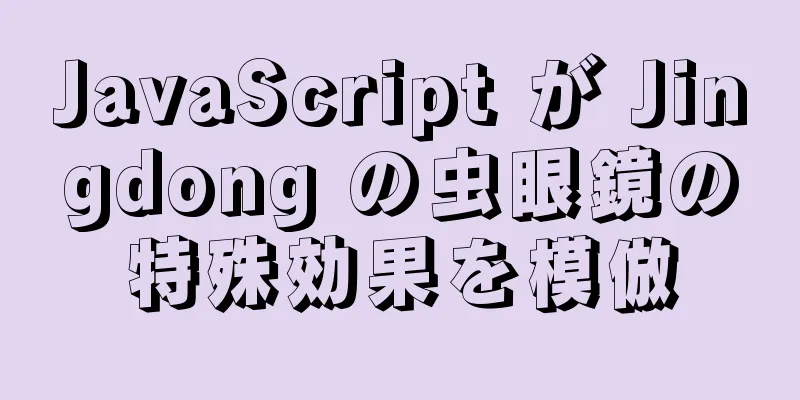 JavaScript が Jingdong の虫眼鏡の特殊効果を模倣