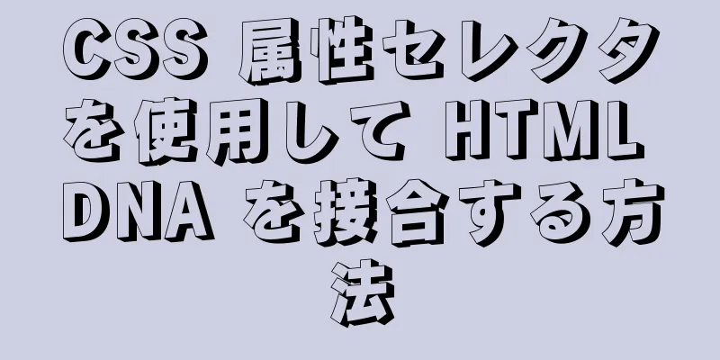 CSS 属性セレクタを使用して HTML DNA を接合する方法