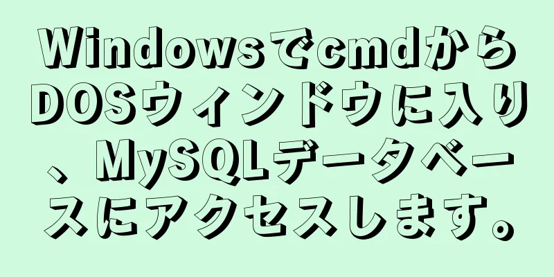 WindowsでcmdからDOSウィンドウに入り、MySQLデータベースにアクセスします。