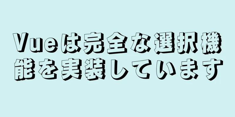 Vueは完全な選択機能を実装しています