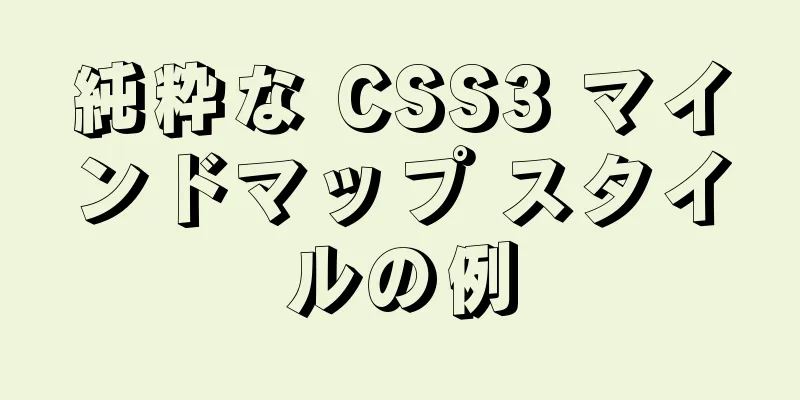 純粋な CSS3 マインドマップ スタイルの例