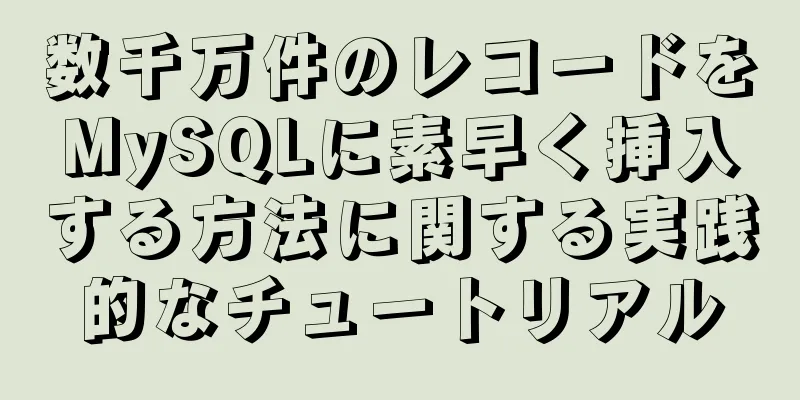 数千万件のレコードをMySQLに素早く挿入する方法に関する実践的なチュートリアル