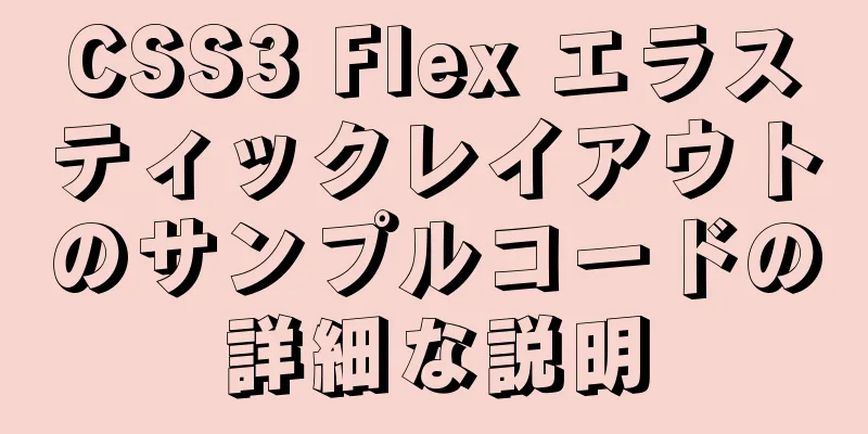 CSS3 Flex エラスティックレイアウトのサンプルコードの詳細な説明