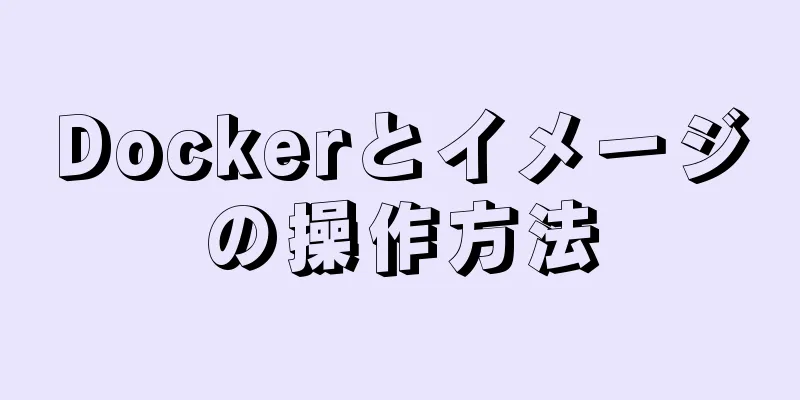 Dockerとイメージの操作方法