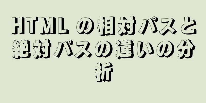 HTML の相対パスと絶対パスの違いの分析