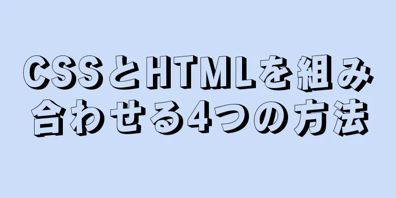 CSSとHTMLを組み合わせる4つの方法