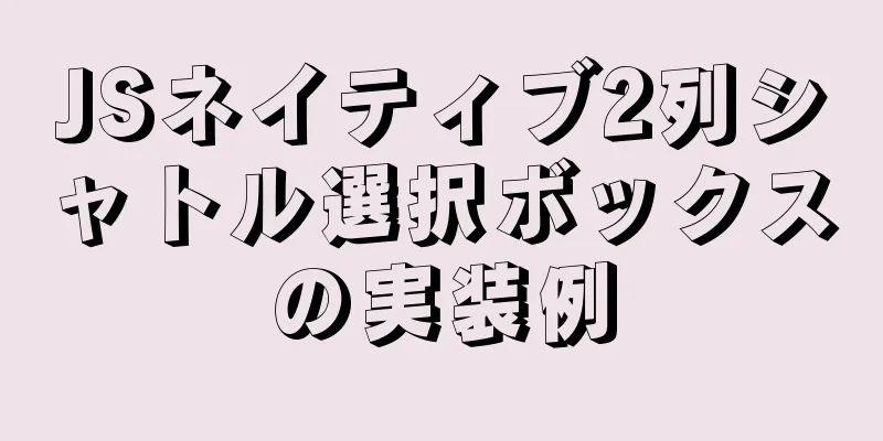 JSネイティブ2列シャトル選択ボックスの実装例