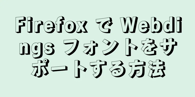 Firefox で Webdings フォントをサポートする方法