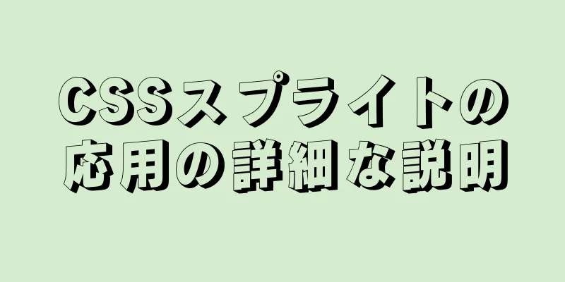 CSSスプライトの応用の詳細な説明