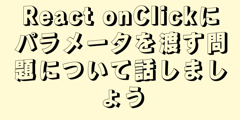 React onClickにパラメータを渡す問題について話しましょう