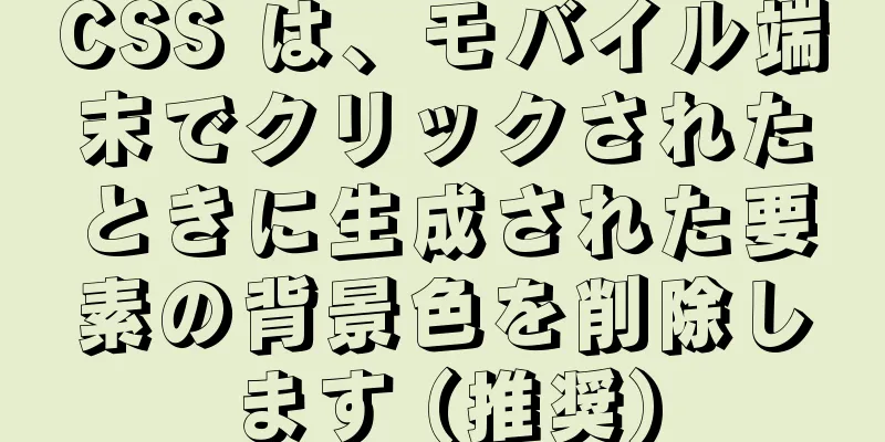 CSS は、モバイル端末でクリックされたときに生成された要素の背景色を削除します (推奨)