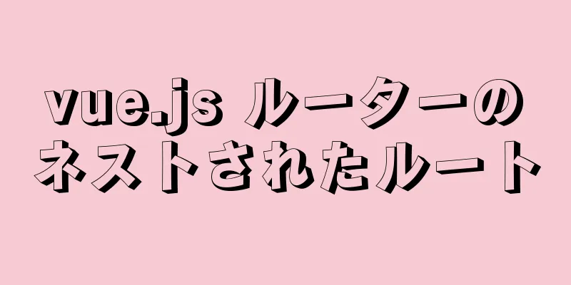 vue.js ルーターのネストされたルート