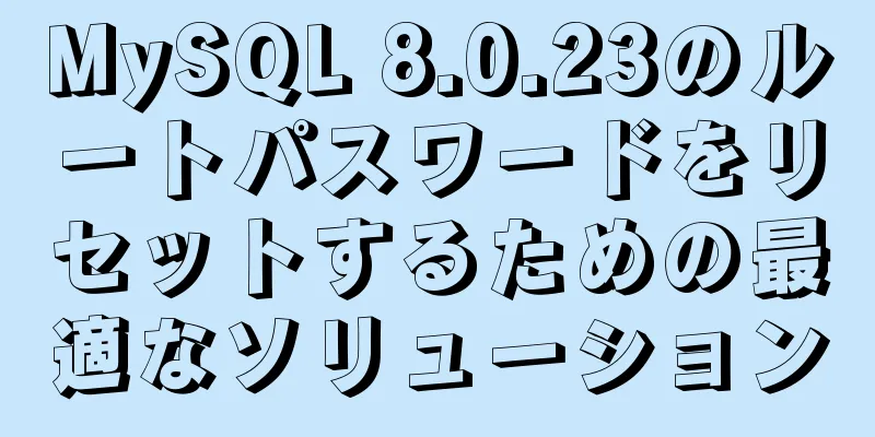 MySQL 8.0.23のルートパスワードをリセットするための最適なソリューション