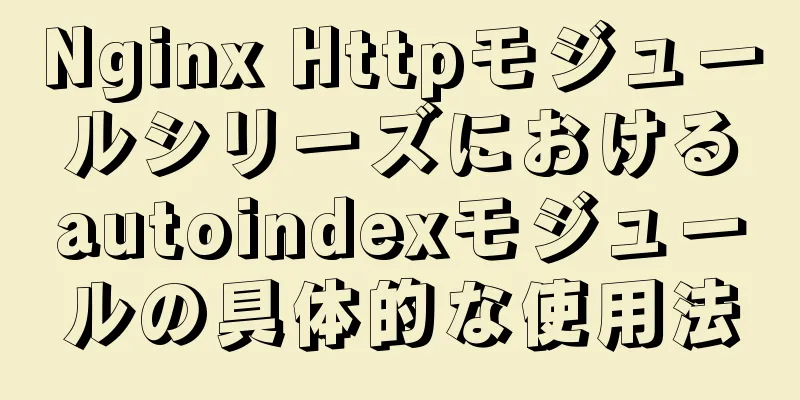 Nginx Httpモジュールシリーズにおけるautoindexモジュールの具体的な使用法