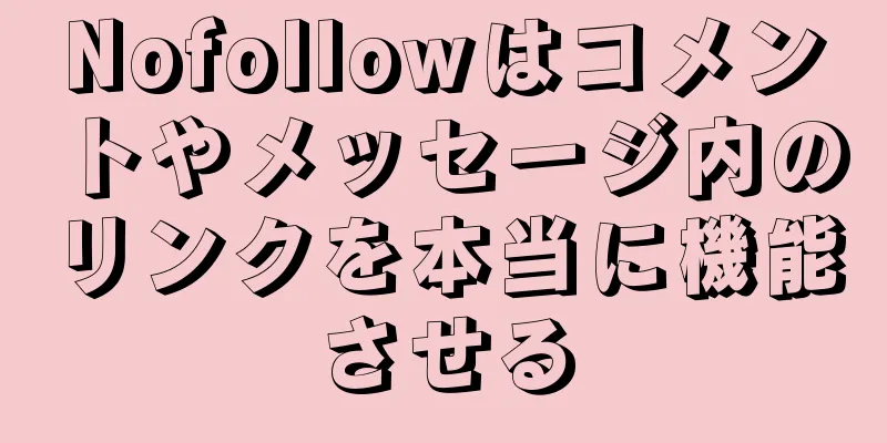 Nofollowはコメントやメッセージ内のリンクを本当に機能させる