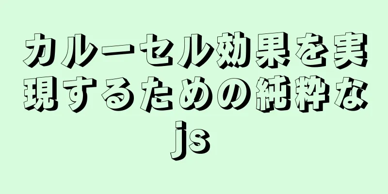 カルーセル効果を実現するための純粋なjs