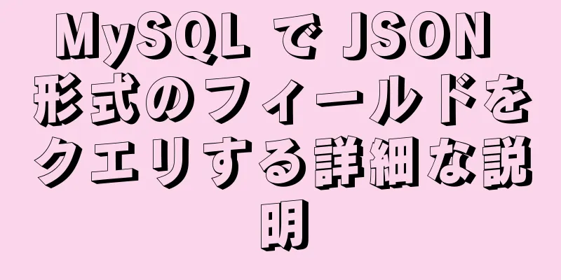 MySQL で JSON 形式のフィールドをクエリする詳細な説明