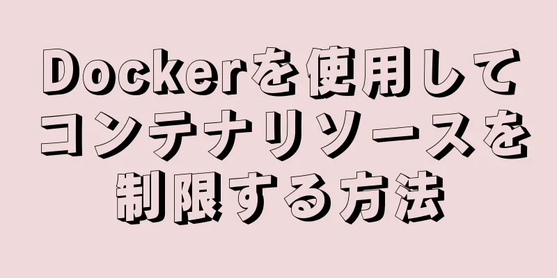 Dockerを使用してコンテナリソースを制限する方法