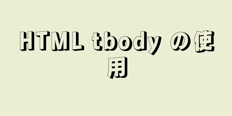 HTML tbody の使用