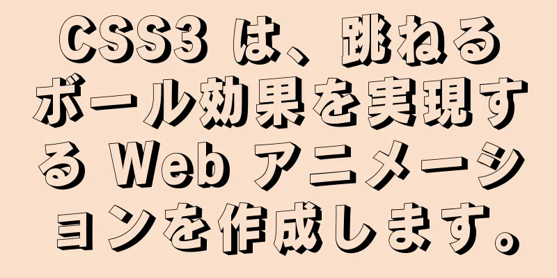 CSS3 は、跳ねるボール効果を実現する Web アニメーションを作成します。