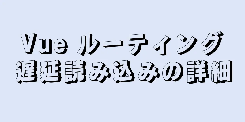 Vue ルーティング遅延読み込みの詳細