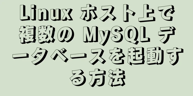 Linux ホスト上で複数の MySQL データベースを起動する方法