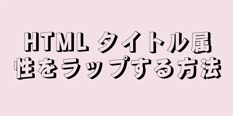 HTML タイトル属性をラップする方法