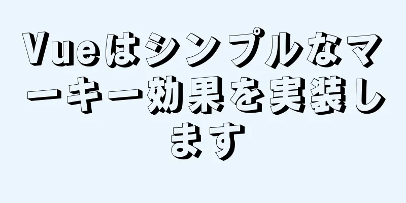 Vueはシンプルなマーキー効果を実装します