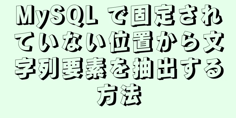 MySQL で固定されていない位置から文字列要素を抽出する方法