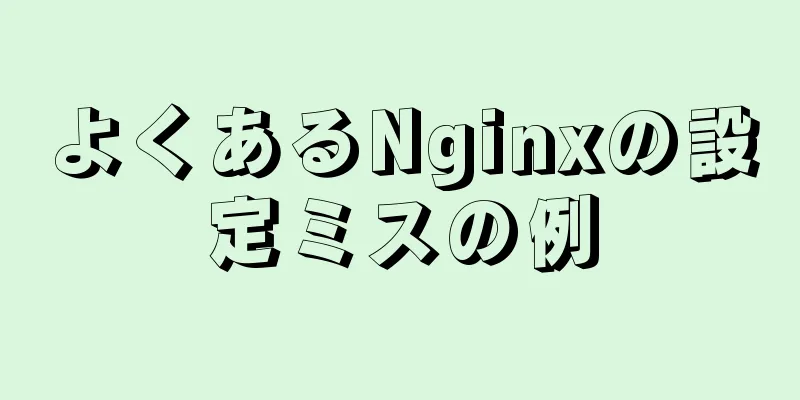 よくあるNginxの設定ミスの例