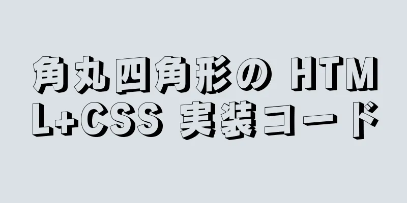 角丸四角形の HTML+CSS 実装コード