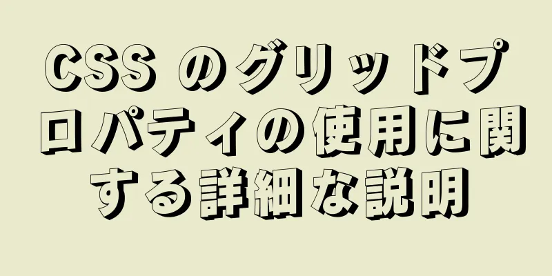 CSS のグリッドプロパティの使用に関する詳細な説明