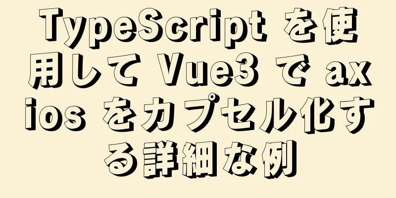 TypeScript を使用して Vue3 で axios をカプセル化する詳細な例