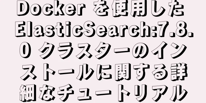 Docker を使用した ElasticSearch:7.8.0 クラスターのインストールに関する詳細なチュートリアル