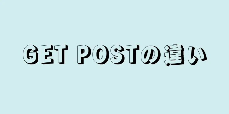 GET POSTの違い