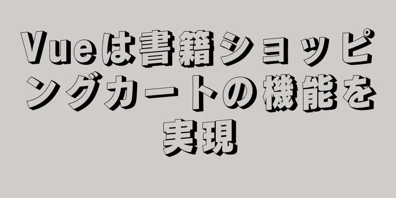 Vueは書籍ショッピングカートの機能を実現