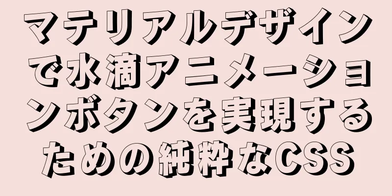 マテリアルデザインで水滴アニメーションボタンを実現するための純粋なCSS